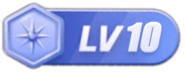 LV10 等级-LV10-星游社区