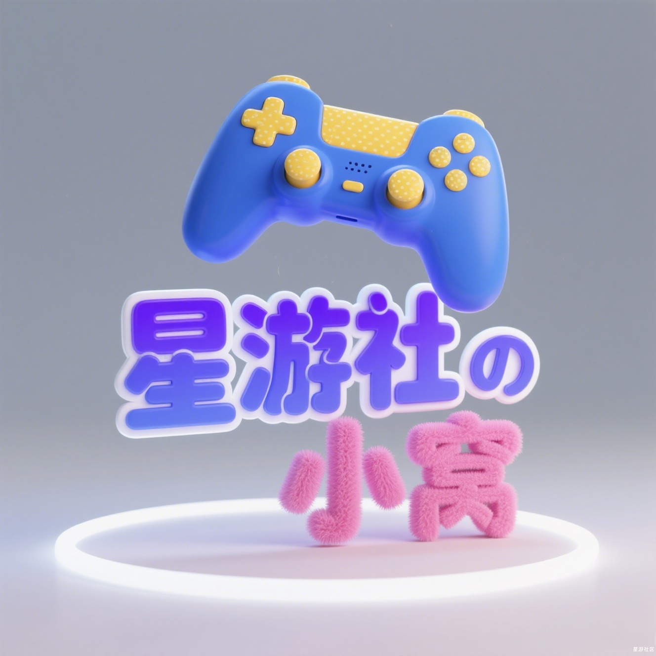 星游社の小窝-星游社区