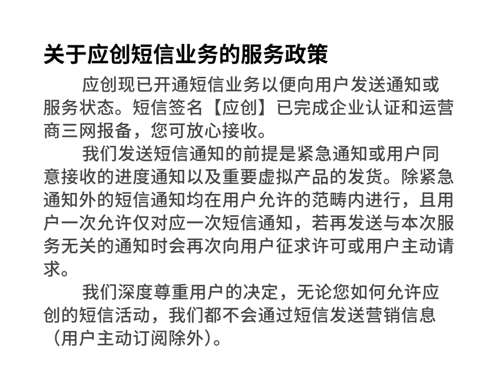 20250121171609727-关于应创短信业务的政策