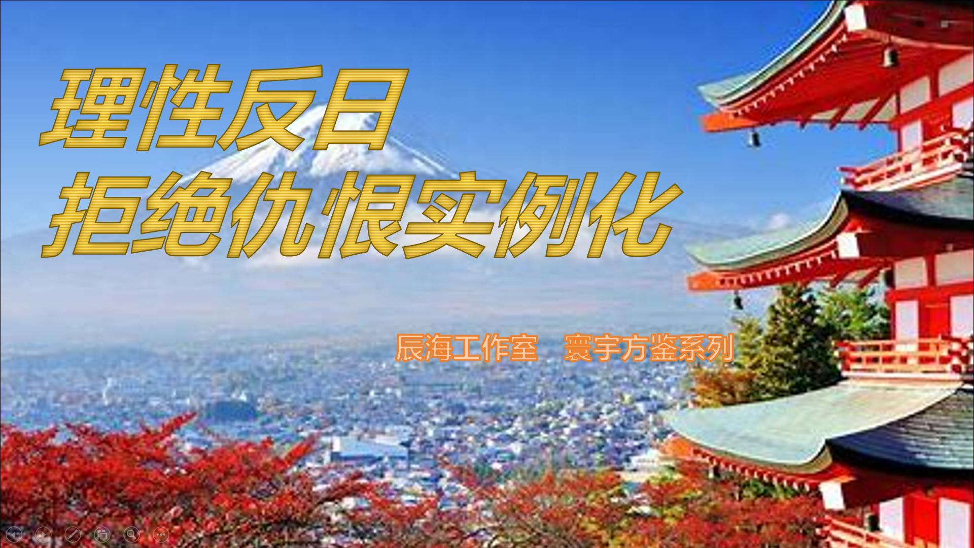 『理性反日,拒绝仇恨实例化』-星游社区