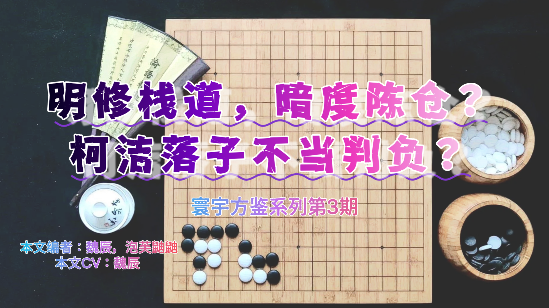 明修栈道,暗度陈仓?柯洁落子不当判负?-星游社区