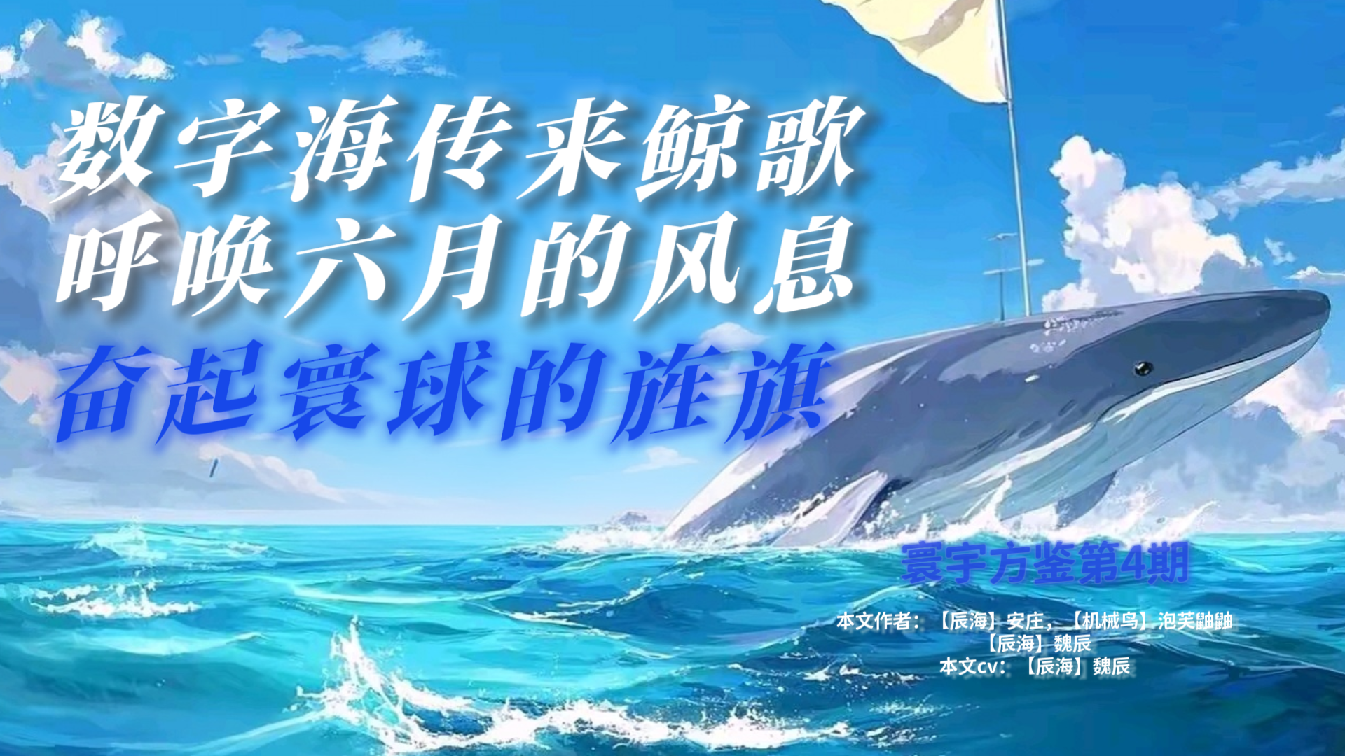 「数字海传来鲸歌,呼唤六月的风息,奋起寰球的旌旗」-星游社区