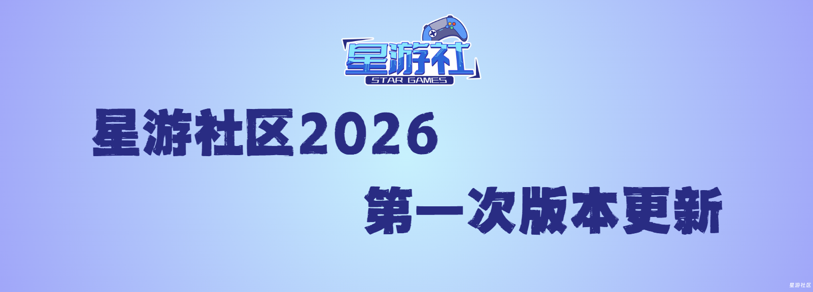 网站版本更新2026.1.24-星游社区