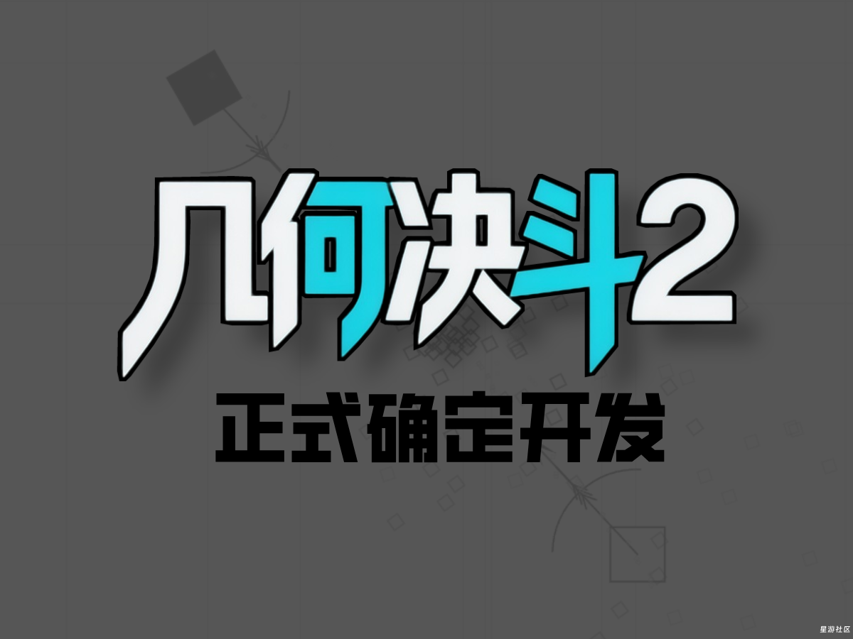 几何决斗2全新上线！！！-星游社区