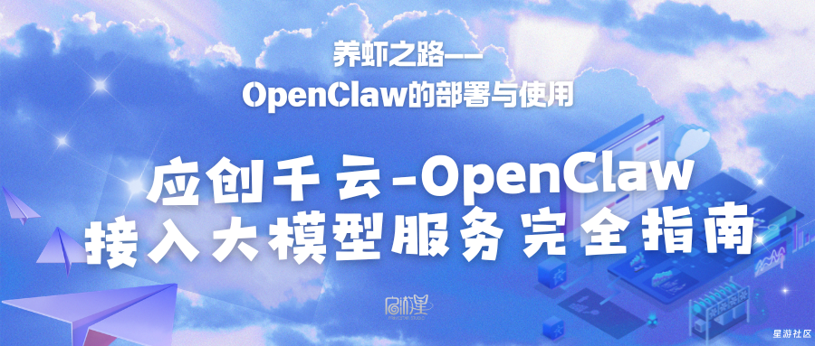 应创千云-OpenClaw：接入大模型服务完全指南-星游社区