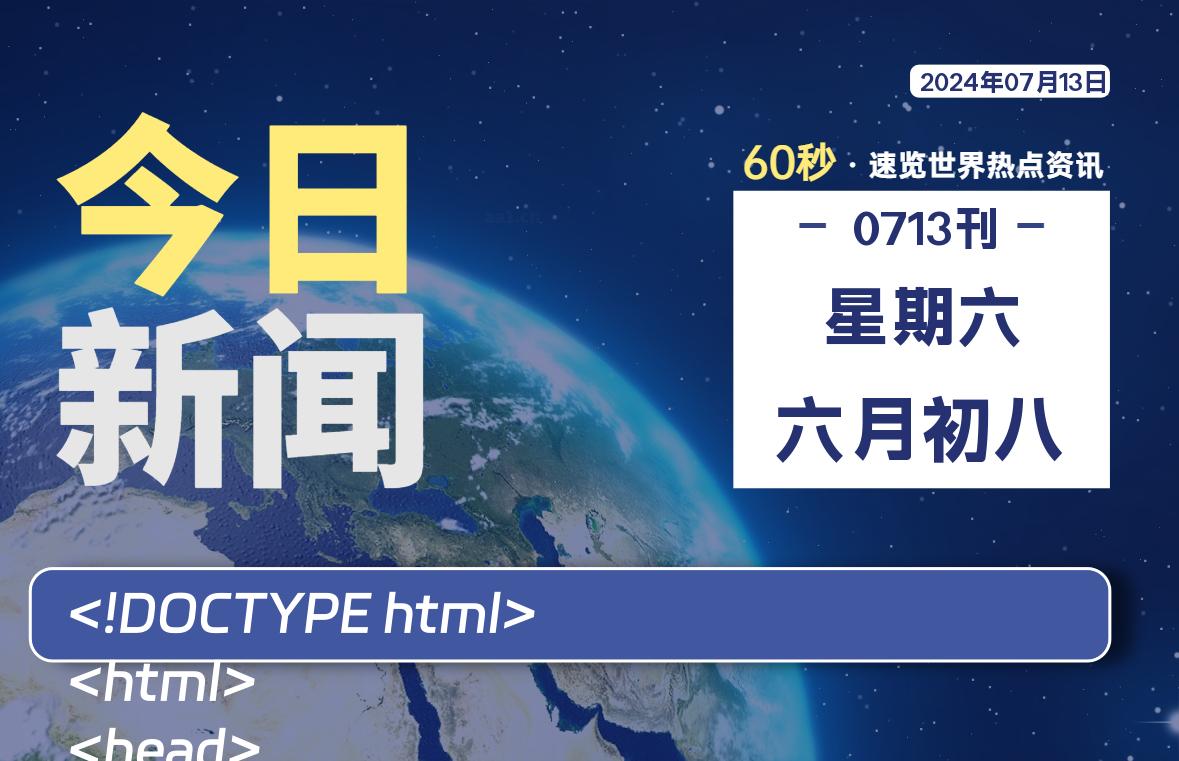 07月13日,星期六, 每天60秒读懂全世界!-星游社区