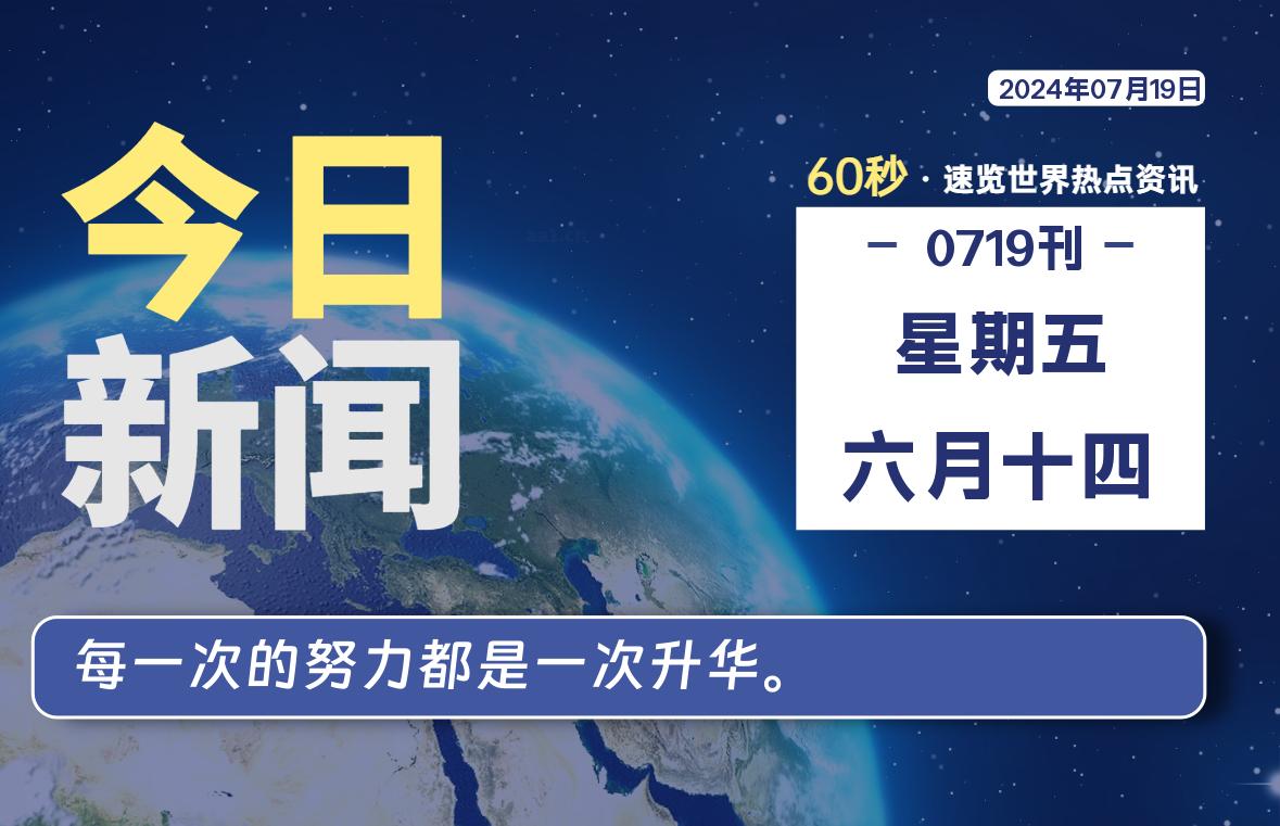 07月19日，星期五, 每天60秒读懂全世界！-星游社区