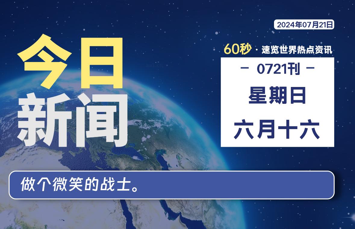 07月21日,星期日, 每天60秒读懂全世界!-星游社区