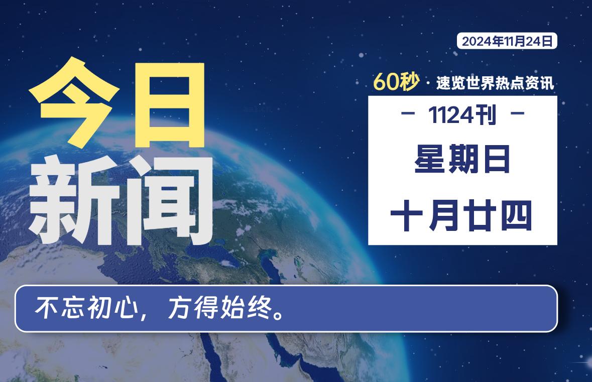 11月24日，星期日, 每天60秒读懂全世界！-星游社区