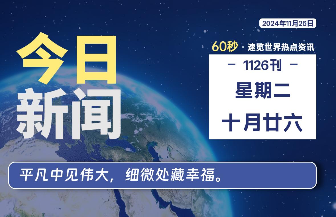 11月26日，星期二, 每天60秒读懂全世界！-星游社区