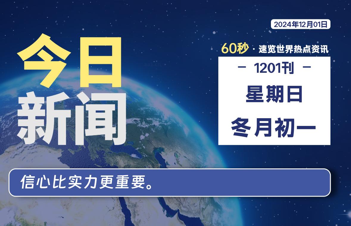 12月01日，星期日, 每天60秒读懂全世界！-星游社区