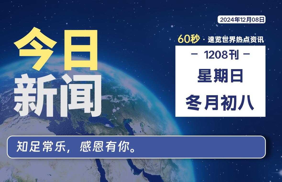 12月08日，星期日, 每天60秒读懂全世界！-星游社区
