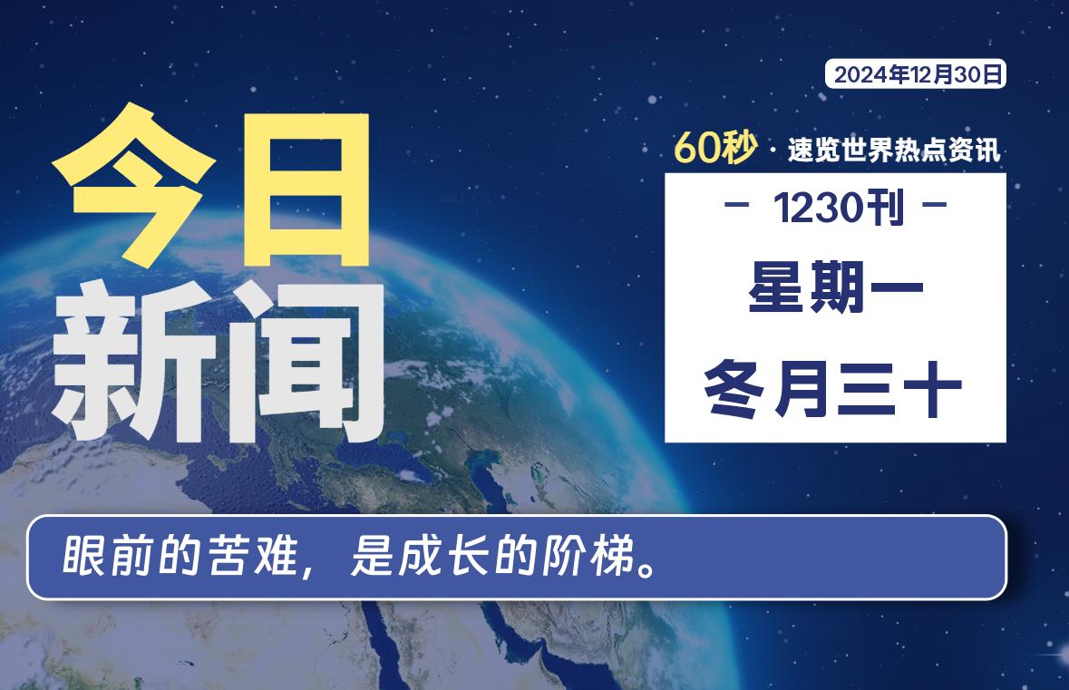12月30日，星期一, 每天60秒读懂全世界！-星游社区
