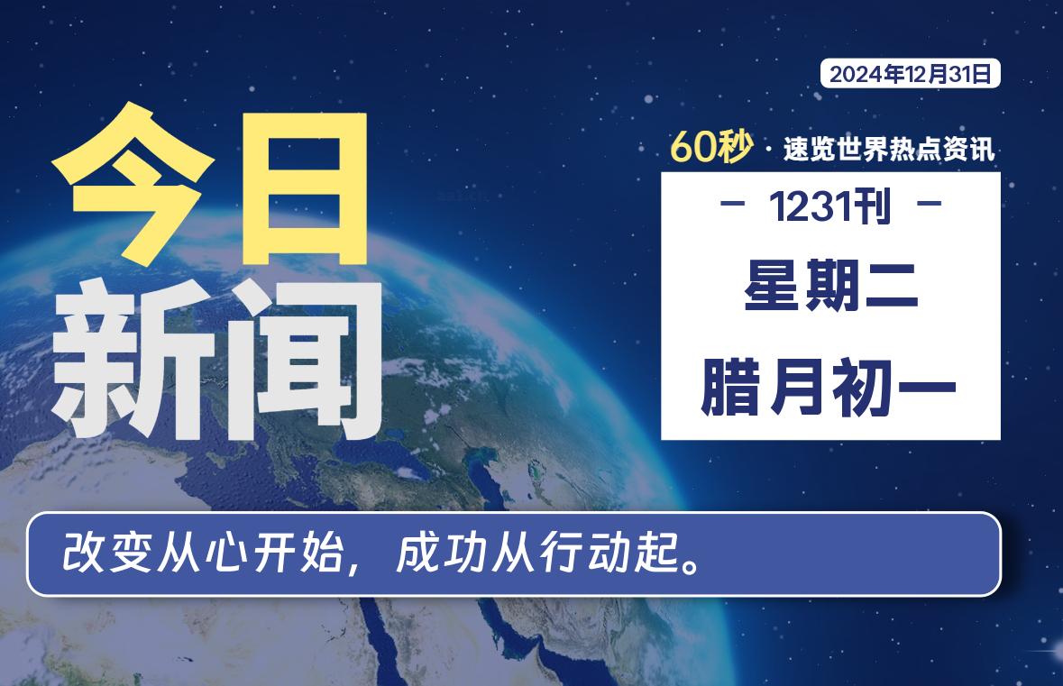 12月31日，星期二, 每天60秒读懂全世界！-星游社区