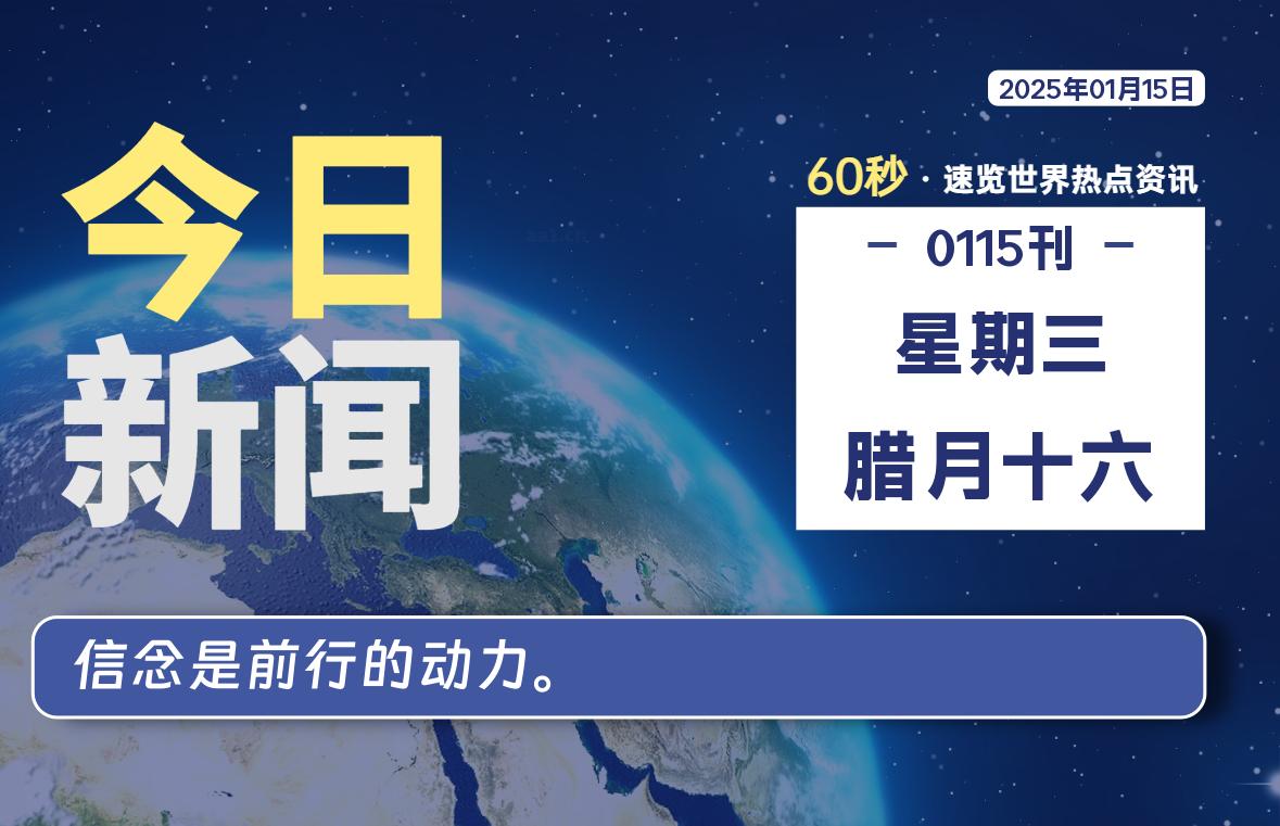 01月15日，星期三, 每天60秒读懂全世界！-星游社区