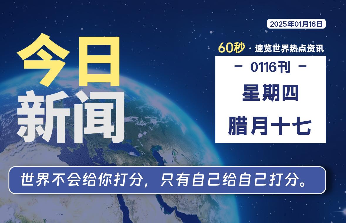 01月16日，星期四, 每天60秒读懂全世界！-星游社区