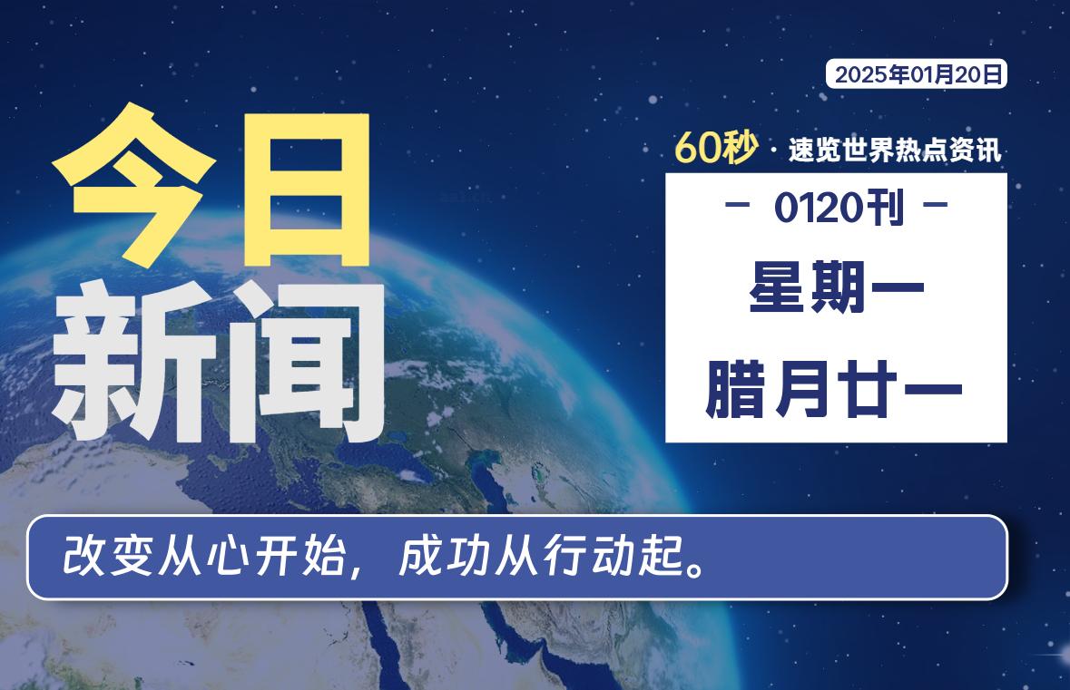 01月20日，星期一, 每天60秒读懂全世界！-星游社区