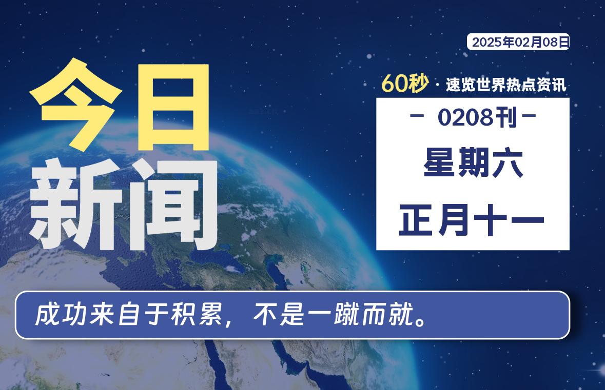 02月08日，星期六, 每天60秒读懂全世界！-星游社区