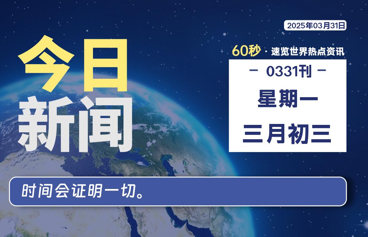 03月31日，星期一, 每天60秒读懂全世界！-星游社区