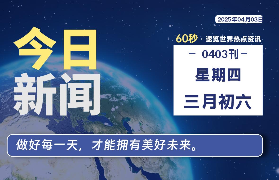 04月03日，星期四, 每天60秒读懂全世界！-星游社区