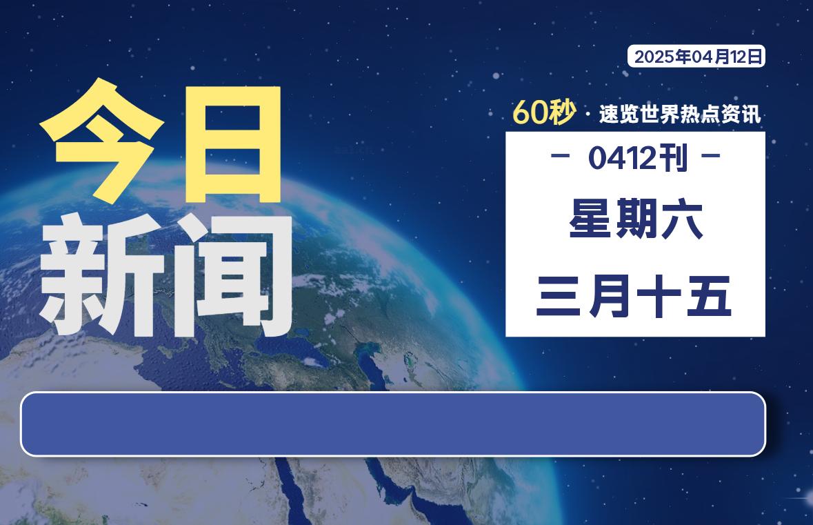 04月12日，星期六, 每天60秒读懂全世界！-星游社区