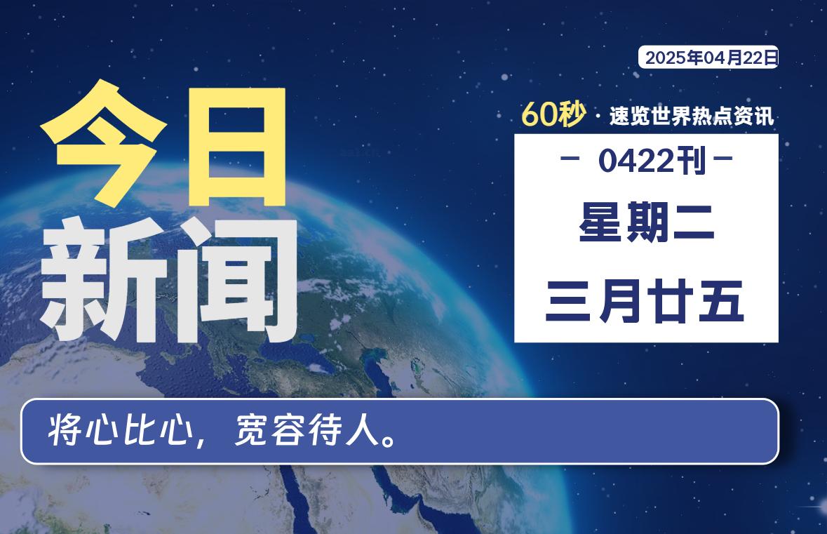 04月22日，星期二, 每天60秒读懂全世界！-星游社区