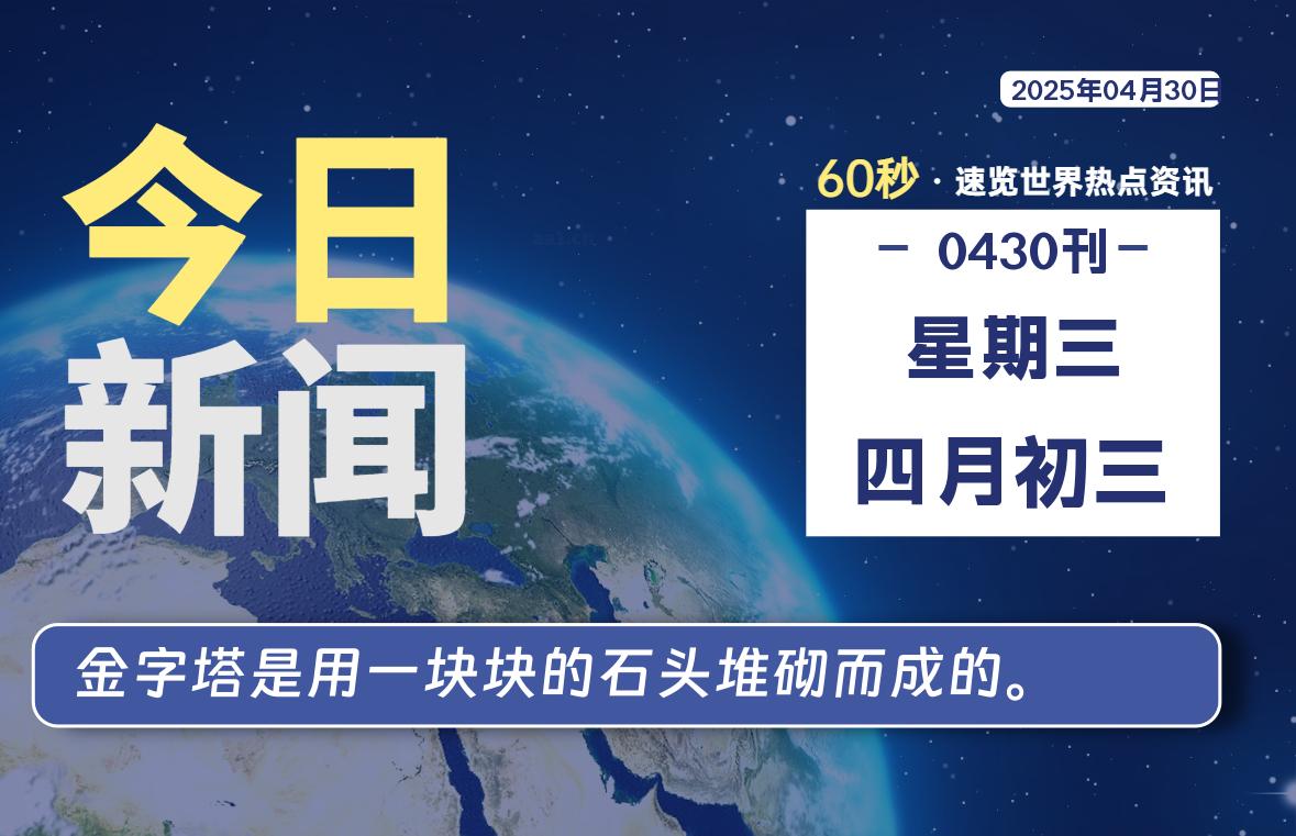 04月30日，星期三, 每天60秒读懂全世界！-星游社区