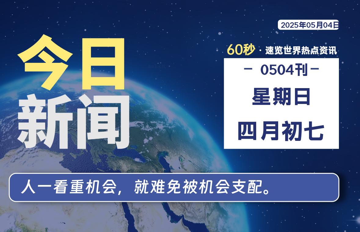 05月04日，星期日, 每天60秒读懂全世界！-星游社区