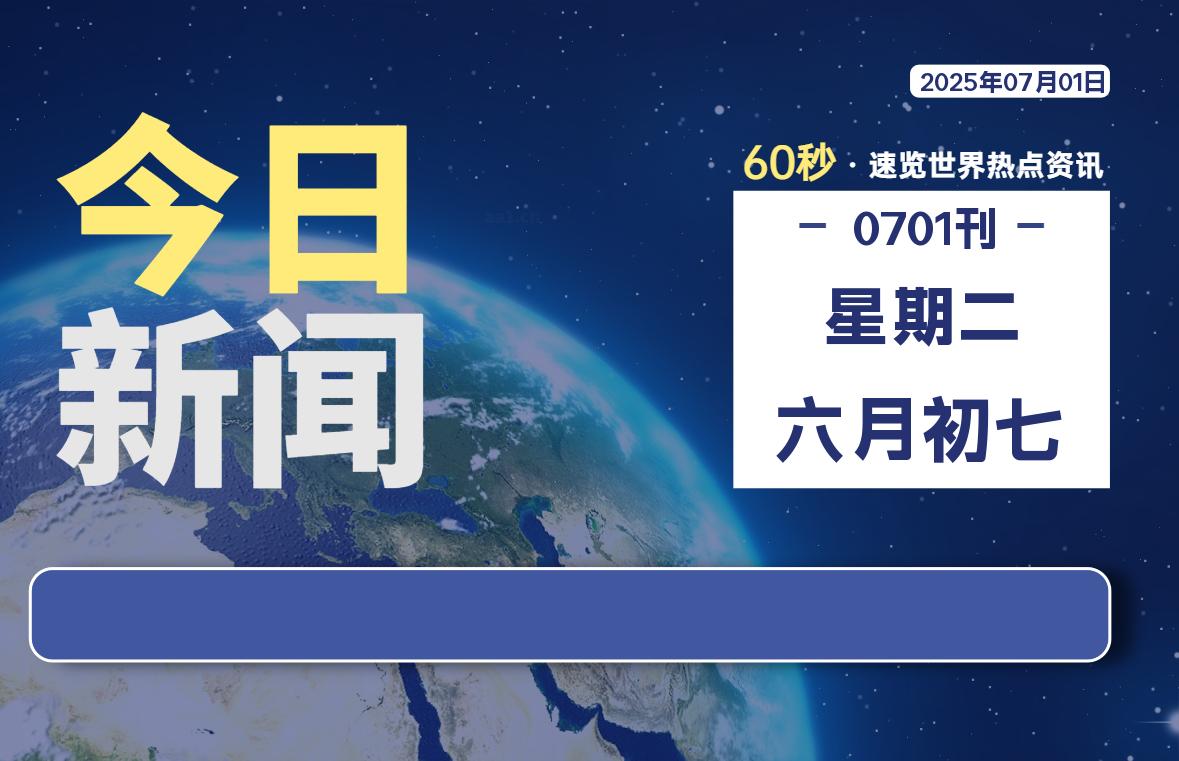 07月01日，星期二, 每天60秒读懂全世界！-星游社区