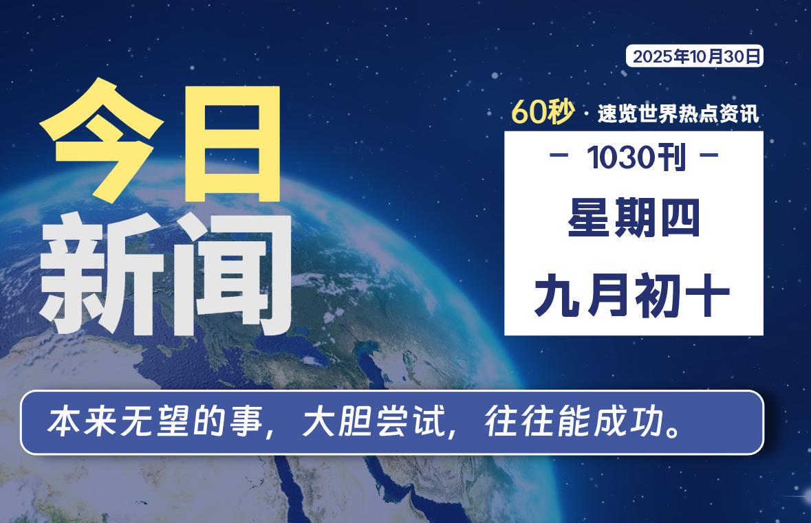 10月30日，星期四, 每天60秒读懂全世界！-星游社区