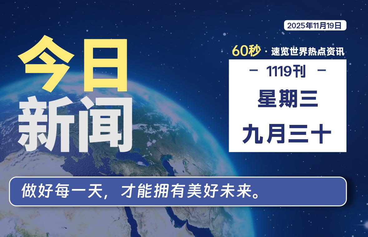 11月19日，星期三, 每天60秒读懂全世界！-星游社区