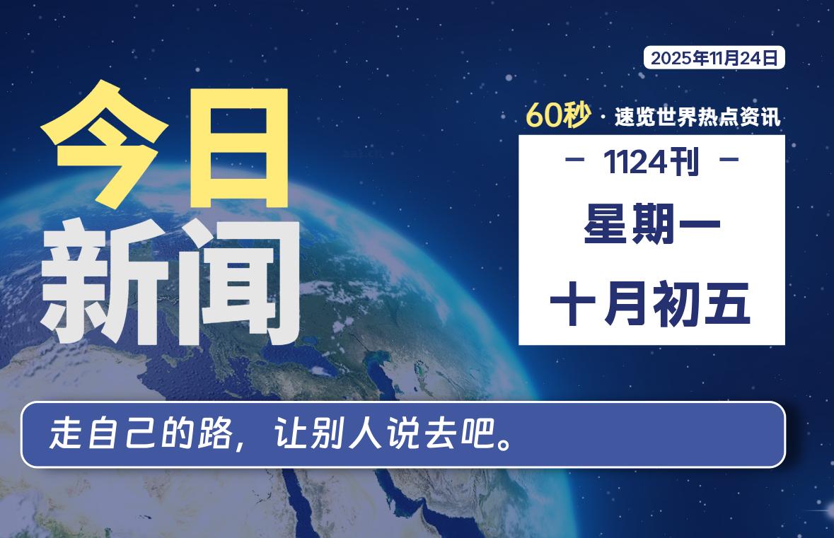 11月24日，星期一, 每天60秒读懂全世界！-星游社区