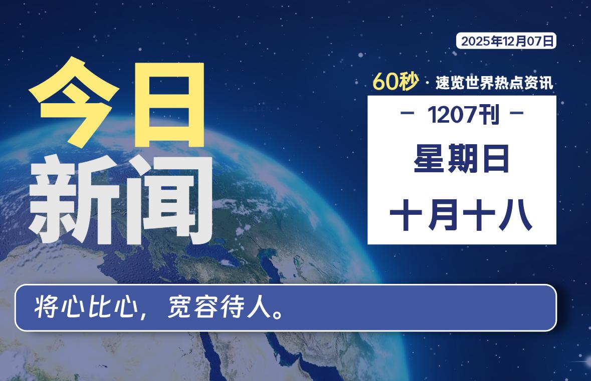 12月07日，星期日, 每天60秒读懂全世界！-星游社区