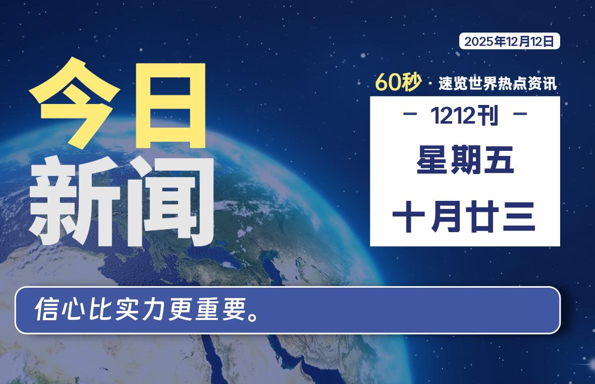 12月12日，星期五, 每天60秒读懂全世界！-星游社区