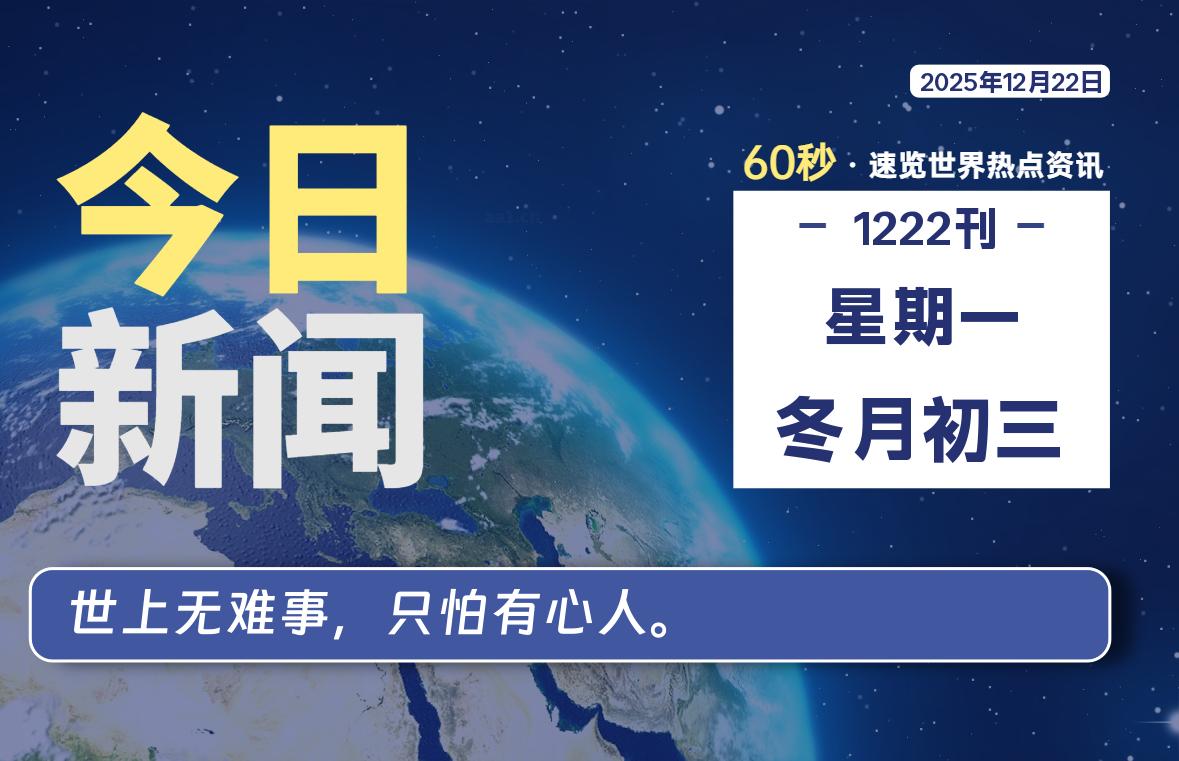 12月22日，星期一, 每天60秒读懂全世界！-星游社区