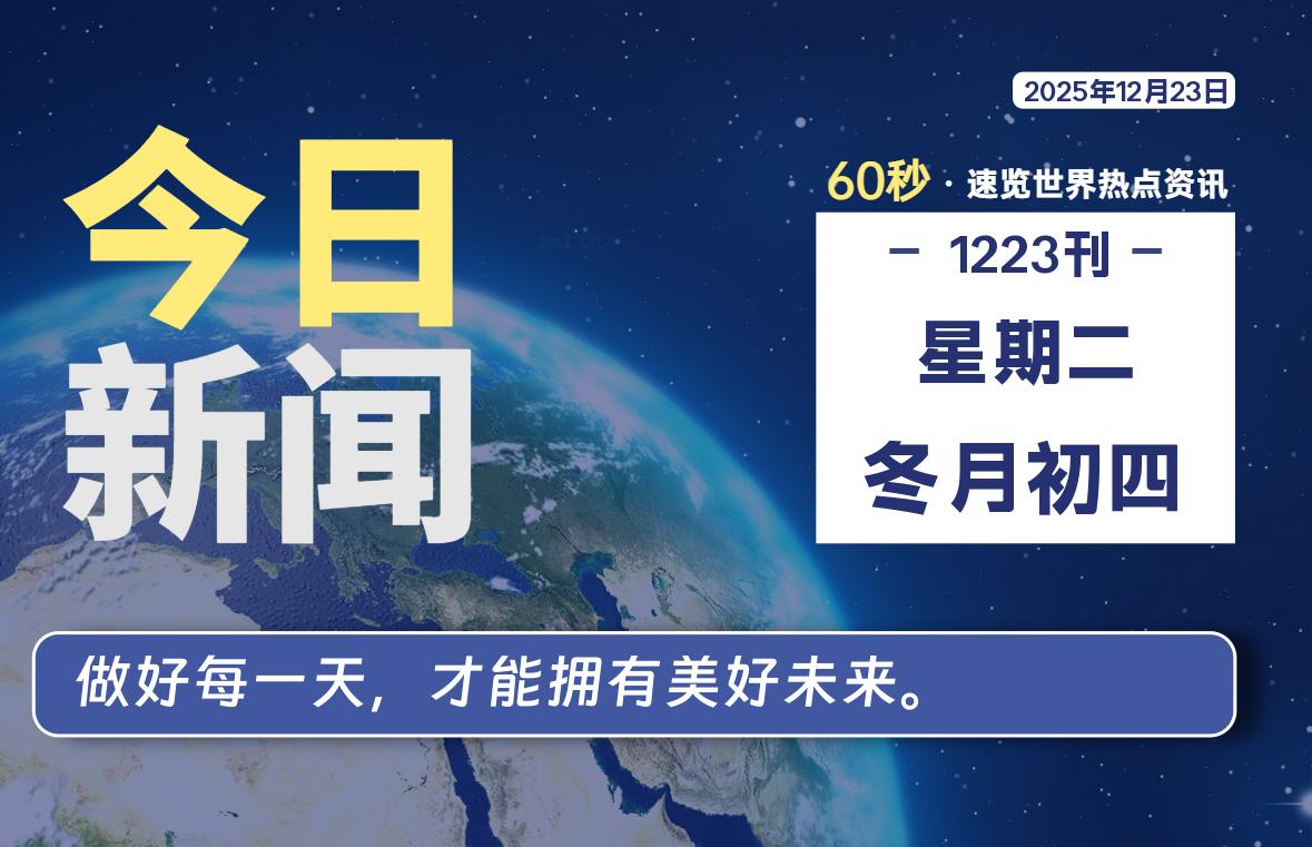 12月23日，星期二, 每天60秒读懂全世界！-星游社区