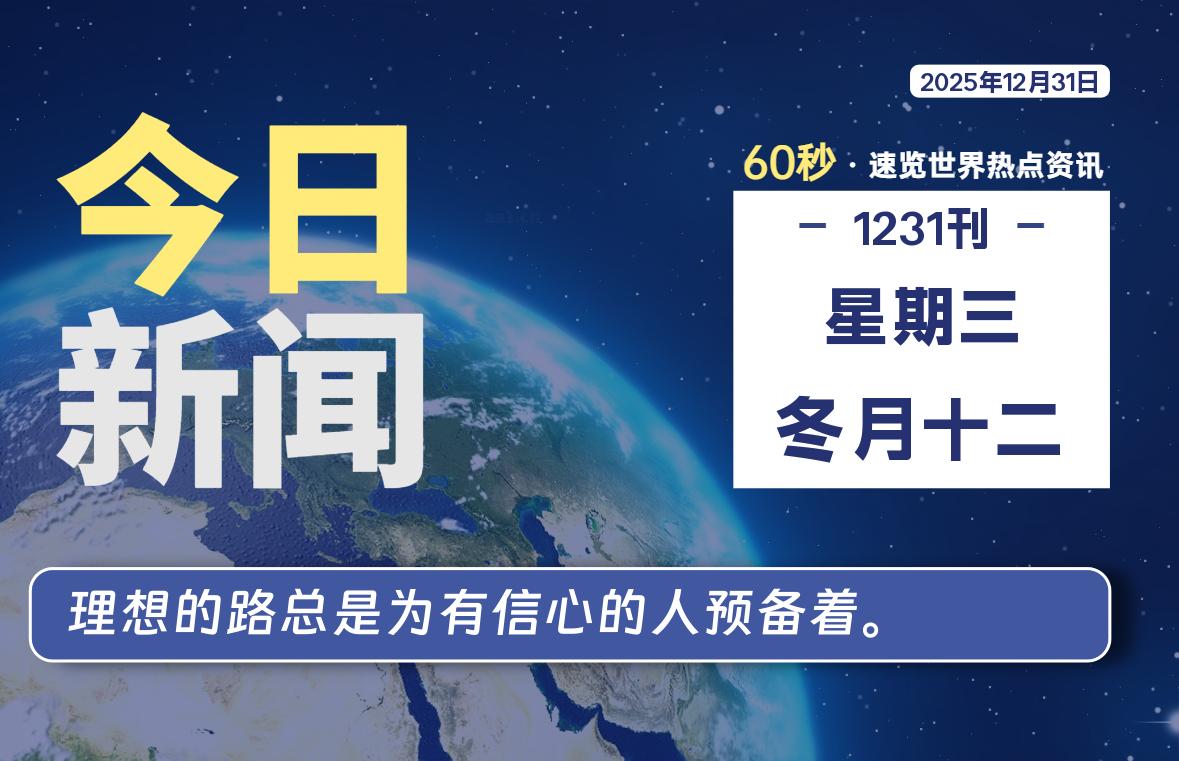 12月31日，星期三, 每天60秒读懂全世界！-星游社区