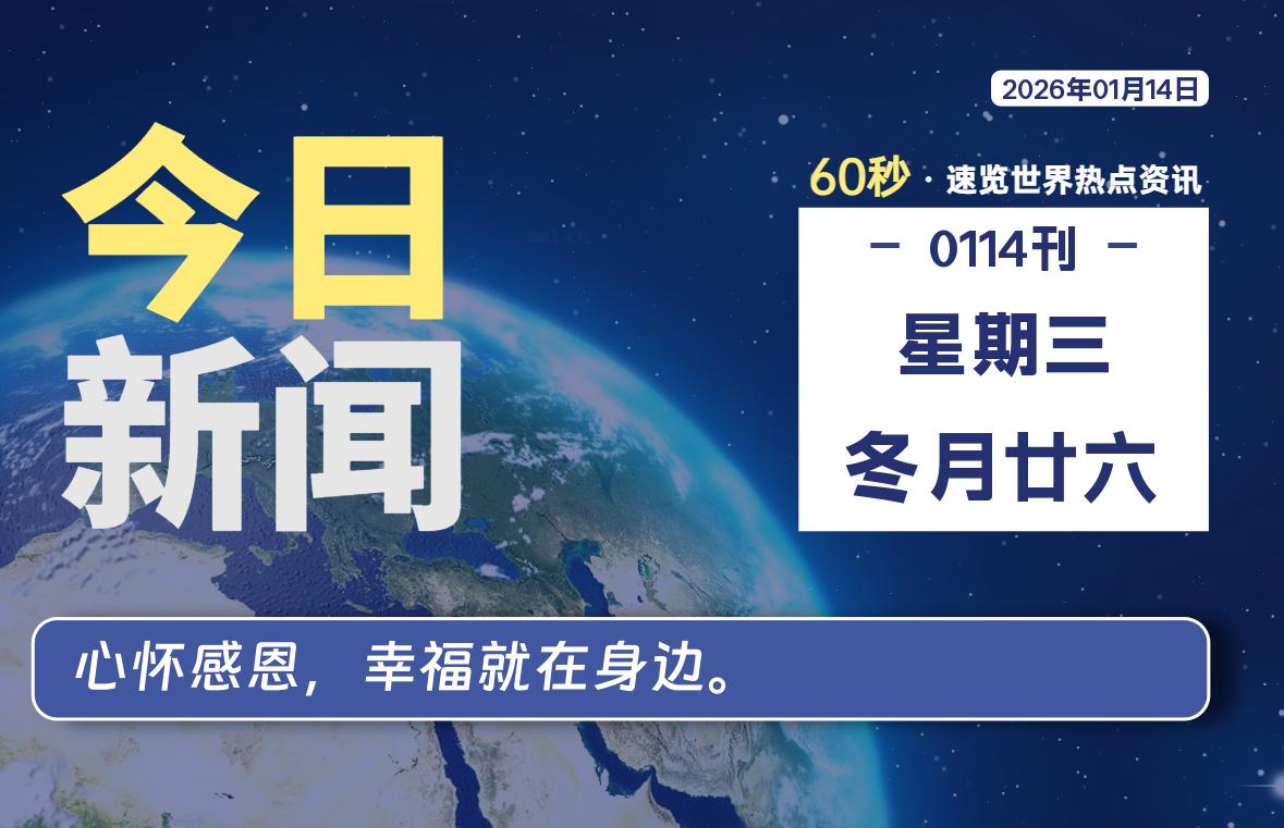 01月14日，星期三, 每天60秒读懂全世界！-星游社区