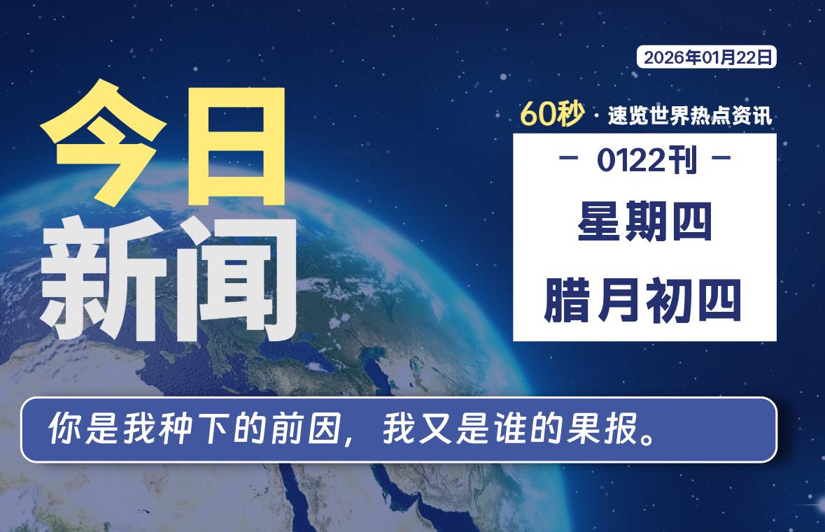 01月22日，星期四, 每天60秒读懂全世界！-星游社区