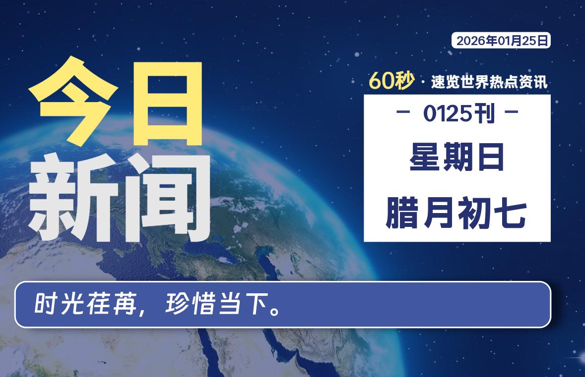 01月25日，星期日, 每天60秒读懂全世界！-星游社区