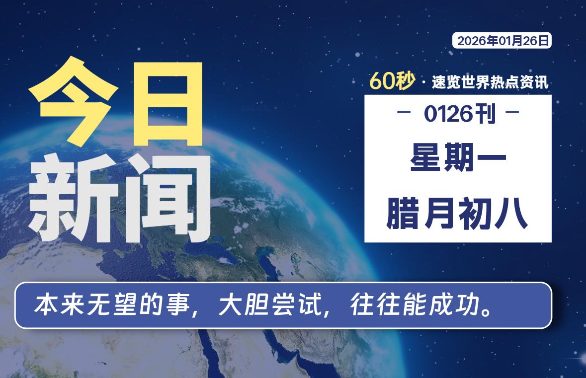 01月26日，星期一, 每天60秒读懂全世界！-星游社区