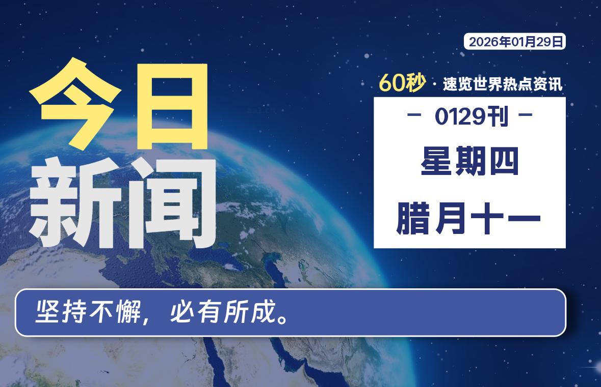 01月29日，星期四, 每天60秒读懂全世界！-星游社区
