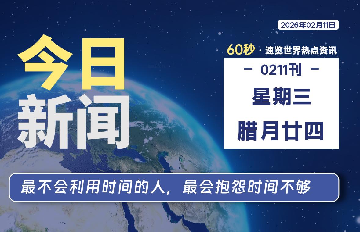 02月11日，星期三, 每天60秒读懂全世界！-星游社区