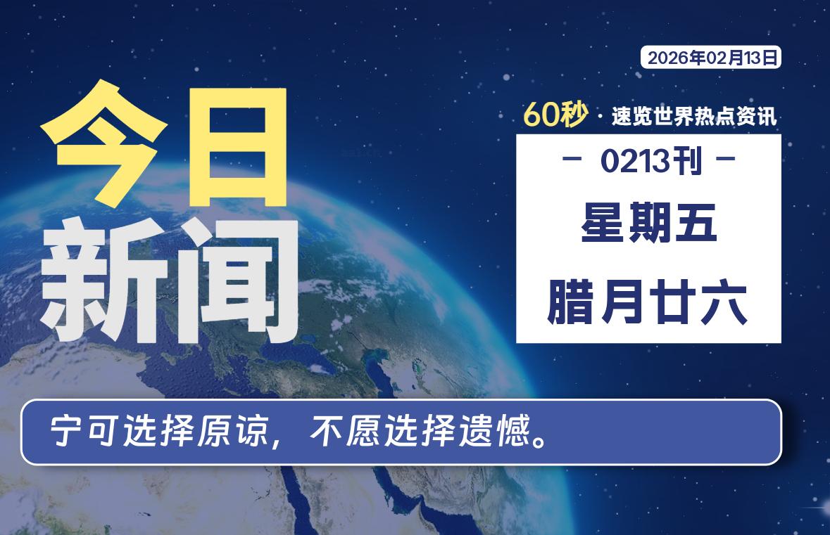 02月13日，星期五, 每天60秒读懂全世界！-星游社区