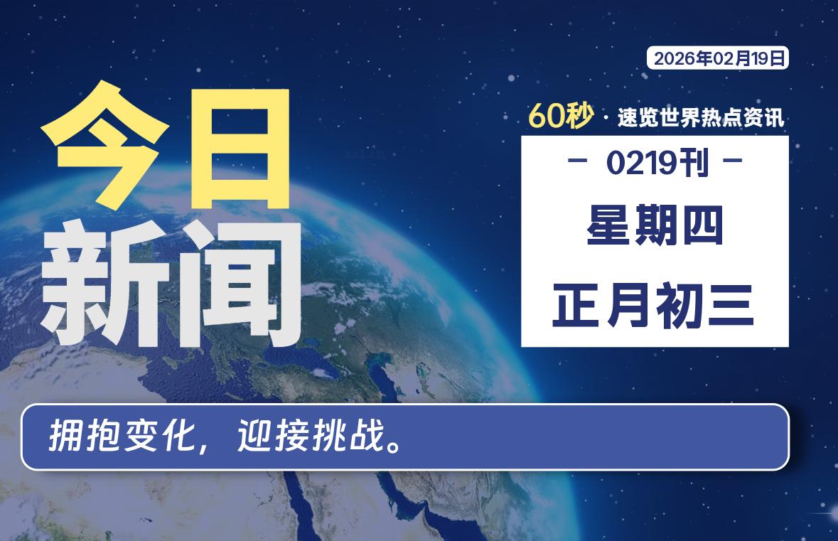 02月19日，星期四, 每天60秒读懂全世界！-星游社区