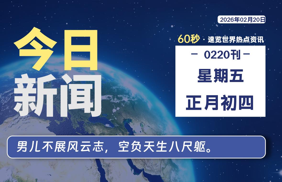 02月20日，星期五, 每天60秒读懂全世界！-星游社区