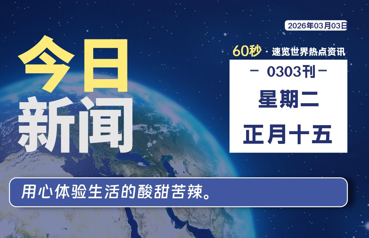 03月03日，星期二, 每天60秒读懂全世界！-星游社区