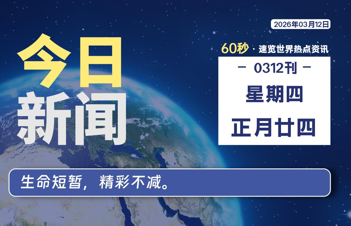 03月12日，星期四, 每天60秒读懂全世界！-星游社区