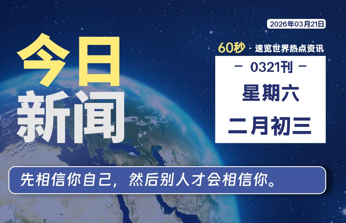 03月21日，星期六, 每天60秒读懂全世界！-星游社区