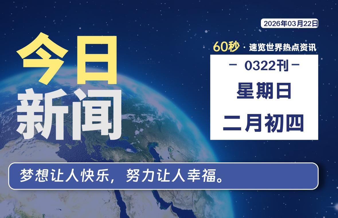 03月22日，星期日, 每天60秒读懂全世界！-星游社区